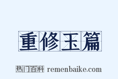 重修玉篇是什么意思的图片